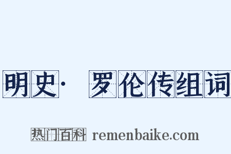 明史·罗伦传组词是什么意思的图片